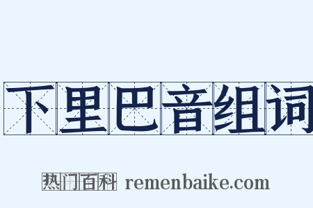 下里巴音组词是什么意思的图片